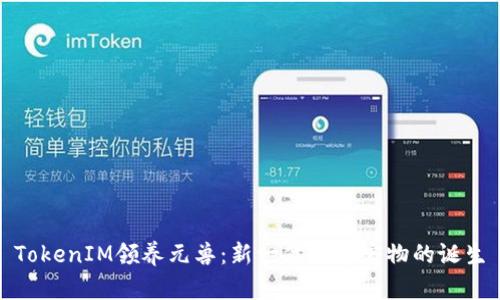 TokenIM领养元兽：新一代数字宠物的诞生