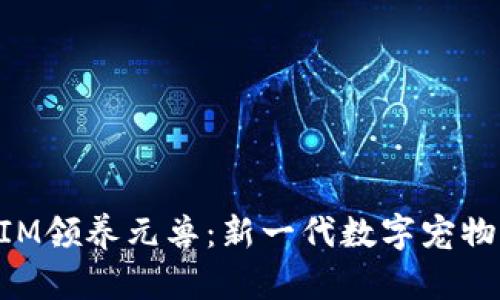 TokenIM领养元兽：新一代数字宠物的诞生