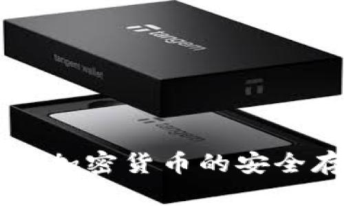 优质
Tokenim：多种加密货币的安全存储解决方案