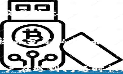 
   Tokenim转账过程中的问题与解决方案  / 

关键词
 guanjianci  Tokenim, 转账, 区块链  /guanjianci 

引言
在当前数字货币的时代，Tokenim作为一个新兴的区块链项目，越来越多的人开始使用其平台进行转账和交易。然而，用户在转账过程中可能会遭遇一些问题，例如转账一直处于“打包”状态，导致交易无法完成。本文将深入分析这一问题的原因，并提供可能的解决方案及注意事项。

Tokenim转账的基本步骤
在讨论“打包”问题之前，我们需要了解Tokenim转账的基本流程。这一流程主要包括：选择转账金额、输入收款地址、确认交易费用并提交交易。成功提交后，交易会被广播到区块链网络，待矿工打包并确认。在这个过程中，用户需要特别注意交易费用的设置，因为这将直接影响打包速度。

转账一直打包的原因
转账急待打包可能有多个原因，以下是一些常见原因的详细分析：

h41. 网络拥堵/h4
在区块链网络中，转账的打包通常取决于矿工的处理能力和当前网络的拥堵状况。如果网络流量非常高，转账请求可能会积压，导致打包延迟。

h42. 低交易费用/h4
每个交易都会有一个网络手续费，矿工通常会优先处理费用较高的交易。如果你的交易费用设置较低，它可能会被搁置在待处理池中，直到网络拥堵减轻。

h43. 节点故障/h4
有时候，用户本地的节点出现故障或与网络的连接问题也可能导致转账长时间处于“打包”状态。这种情况的解决需要用户检查网络连接或尝试使用不同的节点。

h44. 智能合约问题/h4
如果转账涉及复杂的智能合约，执行合约的复杂性和条件也可能导致交易打包延迟。此外，合约的状态和耗费的Gas量也会影响交易的处理速度。

h45. 系统维护与更新/h4
Tokenim及其相关的区块链网络在进行维护或更新时，可能会导致交易处理的延迟。用户在这段时间内转账，可能会遇到意外的打包时间延长。

解决