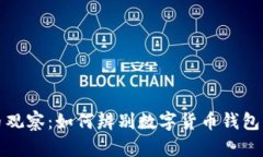 虚拟币观察：如何辨别数字货币钱包的真伪