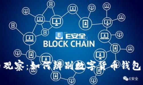 虚拟币观察：如何辨别数字货币钱包的真伪
