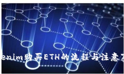 Tokenim购买ETH的流程与注意事项