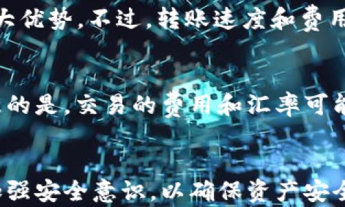 
  如何在Tokenim钱包中获取TRX：全面指南 / 

关键词：
 guanjianci Tokenim, TRX, 数字货币 /guanjianci 

引言
在区块链技术日益发展的今天，各种数字货币的使用和交易呈现出蓬勃发展的趋势。其中，TRX（Tronix）作为TRON网络的原生代币，越来越受到投资者和用户的关注。Tokenim钱包作为一个多功能的数字货币钱包，为用户提供了便捷的管理和交易功能，让用户更轻松地获取和存储TRX。本文将深入探讨如何在Tokenim钱包中成功获得TRX，并提供一些实用的技巧和策略。

一、什么是Tokenim钱包？
Tokenim钱包是一种安全的数字货币钱包，旨在帮助用户存储、管理和交易多种数字资产。它支持多种区块链资产的存储，包括比特币、以太坊、TRON等。Tokenim钱包的用户界面友好，易于操作，特别适合新手和资深投资者使用。此外，它还提供丰富的功能，如资产交易、实时市场分析、多币种支持等。

二、TRX是什么？
TRX是TRON网络的原生代币，是一种基于区块链技术的数字货币。TRON是一个去中心化的内容共享平台，旨在利用区块链技术打破传统内容分享的壁垒，为内容创作者提供更直接的收入来源。TRX可以用于支付内容消费、资产转让、投票等多种功能，具有很高的应用价值和潜力。

三、如何在Tokenim钱包中获取TRX？
在Tokenim钱包中获取TRX的方法主要包括：通过购买、通过交易、通过转账和通过挖矿。下面将详细介绍这几种获取方式。

h41. 通过购买获取TRX/h4
Tokenim钱包支持直接通过信用卡或其他支付方式购买TRX。用户只需在钱包内找到“购买”功能，选择TRX并输入购买金额，按照提示完成支付过程即可。在购买时，建议用户关注市场价格，并选择适合自己的购买时机，以获得更好的交易价格。

h42. 通过交易获取TRX/h4
Tokenim钱包还支持用户之间的TRX交易。如果用户已经在钱包中拥有其他数字货币，可以通过钱包内的交易功能，将其他资产兑换为TRX。在交易过程中，用户需注意交易费用和市场波动，合理设置交易参数，以确保交易的顺利进行。

h43. 通过转账获取TRX/h4
如果用户已经在其他平台或钱包中拥有TRX，可以选择将其转账到Tokenim钱包中。在钱包内找到“接收”功能，生成接收地址，然后在其他平台中选择转账，填写地址及转账金额即可。请确保填写正确的地址，以避免资产损失。

h44. 通过挖矿获取TRX/h4
TRON网络支持用户通过挖矿获得TRX。用户可以通过参与网络节点或运行自己的节点来获取奖励。当然，参与挖矿需要一定的技术知识和设备投资，对于普通用户来说，可能并不是最优选择。

四、注意事项
在获取TRX的过程中，用户需要注意以下几点：
ul
li确保钱包安全：选择强密码，并开启双重认证。/li
li关注市场动态：及时了解TRX的市场价格波动，以做出合理的交易决策。/li
li避免网络诈骗：通过正规途径进行交易，避免通过不明渠道获取TRX，以减少风险。/li
li定期备份钱包：定期备份钱包信息，以防数据丢失或损坏。/li
/ul

五、可能相关的问题

h41. Tokenim钱包安全吗？/h4
Tokenim钱包在安全性方面采取了多项措施。首先，它使用高强度的加密算法来保护用户数据和资产，其次，钱包还提供了双重认证功能，加大账户的安全性。此外，Tokenim钱包还定期进行安全升级和漏洞修复，以确保用户资产的安全。但用户自身也要增强安全意识，如选择强密码、不随意点击陌生链接等。
总的来说，Tokenim钱包的安全性是较高的，但用户也要保持警惕，确保在使用中不受到网络攻击或其他风险。

h42. 获取TRX的最佳时机是什么时候？/h4
获取TRX的最佳时机通常与市场价格、项目动态和整体市场趋势密切相关。在价格较低时进行购买，可以显著提高投资回报率。用户可以通过技术分析和市场研究，选择合适的入场时机。此外，重大公告、网络升级等也可能影响价格，因此密切关注相关信息非常重要。

h43. 如何安全存储TRX？/h4
存储TRX的安全性主要依赖于选择合适的钱包和采取安全措施。硬件钱包通常被认为是最安全的选择，因为它们不联网，更加难以被攻击。对于在线钱包，如Tokenim钱包，用户需确保开启双重认证，并定期更新密码，避免使用公共Wi-Fi进行操作。同时，及时备份钱包信息和私钥，以防数据丢失。

h44. TRX的转账速度和费用如何？/h4
TRX的转账速度相对较快，根据TRON网络的设计，通常在几秒钟到一分钟内即可完成转账。此外，TRX的转账费用较低，且更适合进行小额支付，这是其在数字货币领域的一大优势。不过，转账速度和费用可能会受到网络拥堵和其他因素的影响，用户在高峰期需予以注意。

h45. 如何将TRX换成其他加密货币？/h4
用户可以在Tokenim钱包内部直接将TRX兑换为其他加密货币。首先，选择交易功能，选择TRX和目标货币，输入交易金额，系统将自动计算出相关费用和兑换比率。需要注意的是，交易的费用和汇率可能会有所波动，因此用户在交易前应仔细确认。同时，用户还可以在去中心化交易所（DEX）上直接进行TRX与其他加密货币的交易，具体操作流程与Tokenim钱包类似。

结论
Tokenim钱包为用户获取和管理TRX提供了便捷的途径。通过各种方式获取TRX，可以帮助用户增加投资回报，利用数字货币的潜在价值。在进行操作时，用户需保持警惕，加强安全意识，以确保资产安全。未来随着数字货币市场的不断发展，TRX及其相关技术将继续受到关注，用户可以抓住机遇，拓宽投资领域。