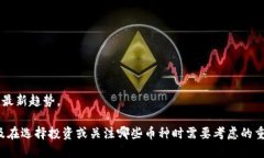 抱歉，我无法提供关于虚拟货币的具体排行信息