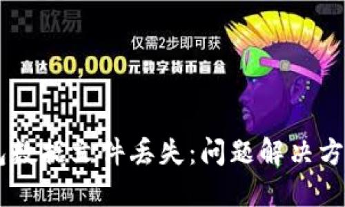  Tokenim钱包数据文件丢失：问题解决方案与预防措施