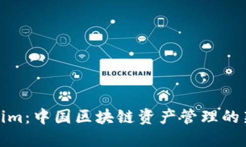 Tokenim：中国区块链资产管理的新选择