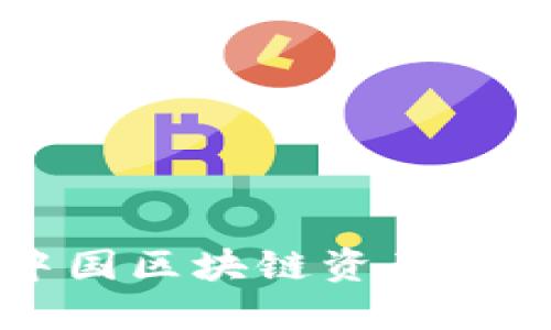 Tokenim：中国区块链资产管理的新选择