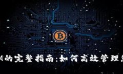 备份TokenIM的完整指南：如何高效管理您的数字资