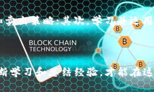 虚拟币市场下跌时，你该卖出还是持有？
虚拟币, 投资策略, 市场分析/guanjianci

虚拟币市场下跌时，你该卖出还是持有？

近年来，虚拟币市场的快速发展吸引了大量投资者的目光，然而随着市场的波动性增加，很多投资者在面对虚拟币价格下跌时也产生了疑问：此时要不要卖出？这篇文章将详细探讨此问题，并解析在此情境下应考虑的各种因素。

一、虚拟币市场的特点

虚拟币市场，特别是比特币、以太坊等主流币种，具备高度波动性。短短几天或几周内，币价可能出现几十个百分点的起伏。因此，投资者在决定买入或卖出时，必须具备对市场行为的深刻理解。

虚拟币市场受到多种因素的驱动，包括宏观经济环境、市场参与者的情绪、政策变化、技术进步等。这种多元化的影响使得虚拟币价格极为难以预测。特别是在牛市与熊市交替之际，投资者需要根据自己的风险承受能力和投资策略进行合理判断。

二、考虑卖出的因素

当虚拟币价格一路下跌时，首先需要考虑的便是市场环境。若整体市场处于熊市，持续的下跌可能会对资产造成较大损失。这时，投资者必须认真分析为何导致币价下跌，以及未来是否还有反弹的可能。

除了市场环境，投资者还应评估自身的资金需求。在一些情况下，遭遇急需资金的困境，为了防止更大的资本损失，选择卖出是合乎逻辑的决策。此外，投资者需关注持有虚拟币的初心，是否依然相信它的长期价值。如果对项目的信心减弱，及时止损可能是防止更大亏损的有效措施。

三、持有的理由

当然，面对虚拟币市场的剧烈波动，持有也是一个不错的策略。很多投资者在牛市来临前，经历过多次市场的洗礼，如果能够与市场波动抗争，往往能够获得可观的收益。长期来看，很多主流虚拟币的基本面是相对强劲的，尽管短期内出现下跌，但从长远角度看，持有可能会带来更优的回报。

此外，技术分析可帮助投资者判断市场的底部区间。比如，许多技术指标（如相对强弱指数RSI、移动平均线MA等）能够帮助投资者识别超卖的情况。例如，当RSI指标低于30时，可能表示市场被过度抛售，反弹的机会相对较高。

四、决策时需避免的误区

在面临市场下跌时，投资者可能会因为情绪波动做出错误决策。常见的误区包括：盲目跟风、过度恐慌、忽略市场基本面等。盲目跟风是指在市场情绪普遍悲观时，跟随他人做出抛售决定，可能会导致在最低点卖出；而过度恐慌则可能让投资者无法理性分析市场现状和未来趋势。

此外，忽略基本面分析也是一个常见失误。市场价格波动并不总是与项目本身的价值直接相关。有时，币价的下跌是由于市场情绪影响，而非项目本身的弱势，投资者在下跌时若仅仅依据市场价格来做决策，可能会错失抄底的良机。

五、如何制定卖出策略

在决定是否卖出虚拟币时，投资者可以制定清晰的卖出策略。首先，需设定止损点和盈利点。当损失达到一定比例时，应果断卖出，以避免大幅亏损。同时，设定获利了结的标准可以帮助投资者保持盈利，而不被市场波动所影响。

此外，考虑分批卖出的方法也是一种有效策略。在下跌趋势中，可以将持仓分为多个部分，分阶段卖出，以此应对市场的不确定性。这种方式能够帮助投资者在市场的每一个阶段都能进行适当的反应，并降低全额卖出的心理压力。

六、总结

在面对虚拟币市场的跌宕起伏时，投资者需要理性判断，不能仅凭一时的市场情绪做出决策。通过了解市场特点、评估自身需求、制定合理的卖出策略，投资者才能在复杂的市场环境中保持冷静，做出最优选择。

问答环节

1. 虚拟币下跌的主要原因是什么？

虚拟币市场的下跌往往由多种因素造成，包括政策监管、市场情绪、技术问题等。政策层面上，许多国家对虚拟币进行更严格的监管，导致投资者信心下滑；而市场情绪亦不可忽视，大量的抛售行为可能会引发连锁反应；此外，市场中的技术问题，如交易平台的安全漏洞，也可能导致投资者流失，让市场进一步下滑。

2. 如何识别市场底部？

识别市场底部需要结合多种技术指标与市场情况。相对强弱指数（RSI）、布林带和成交量等技术分析工具可以帮助投资者判断是否进入超卖区域，信号反转可能出现的时机。同时，结合基本面的分析，了解项目的实际情况，能更好地判断市场是否具备反弹的基础。

3. 该如何控制投资风险？

投资虚拟币时控制风险的方法有很多。首先，设置科学的止损点是基本操作之一；其次，合理配置资产，不将所有资金集中投入虚拟币市场；第三，定期评估持仓情况，根据市场动态调整投资策略，能够在一定程度上降低风险，保护资金。

4. 为什么很多投资者在下跌时选择不卖出？

许多投资者在市场下跌时选择不卖出，通常基于对项目的信任和对长期投资的理解。这些投资者可能相信该虚拟币的未来价值，并认为当前的价格调整只是短期波动；此外，一些投资者因为不想承受卖出带来的心理压力，选择继续持有，以待市场反弹。

5. 如何制定自己的投资策略？

制定适合自己的投资策略需要结合自身的风险承受能力、投资目标以及市场分析。首先，要明确短期和长期的投资目标，再根据目标制定适合的买入和卖出策略；其次，学习并运用技术分析与基本面分析工具，为自己的投资决策提供数据支撑；最后，保持信息透明，定期评估并调整投资策略以适应市场变化，达到良好的投资效果。

总结

无论是卖出还是持有，最终每位投资者的决策都需基于充分的市场分析和个人判断。虚拟币市场充满不确定性，投资者需保持警惕，理性投资，通过不断学习和总结经验，才能在这个快速变化的市场中获得成功。