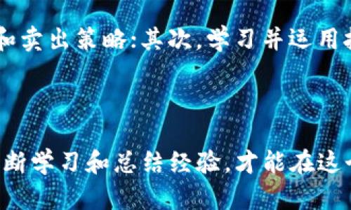 虚拟币市场下跌时，你该卖出还是持有？
虚拟币, 投资策略, 市场分析/guanjianci

虚拟币市场下跌时，你该卖出还是持有？

近年来，虚拟币市场的快速发展吸引了大量投资者的目光，然而随着市场的波动性增加，很多投资者在面对虚拟币价格下跌时也产生了疑问：此时要不要卖出？这篇文章将详细探讨此问题，并解析在此情境下应考虑的各种因素。

一、虚拟币市场的特点

虚拟币市场，特别是比特币、以太坊等主流币种，具备高度波动性。短短几天或几周内，币价可能出现几十个百分点的起伏。因此，投资者在决定买入或卖出时，必须具备对市场行为的深刻理解。

虚拟币市场受到多种因素的驱动，包括宏观经济环境、市场参与者的情绪、政策变化、技术进步等。这种多元化的影响使得虚拟币价格极为难以预测。特别是在牛市与熊市交替之际，投资者需要根据自己的风险承受能力和投资策略进行合理判断。

二、考虑卖出的因素

当虚拟币价格一路下跌时，首先需要考虑的便是市场环境。若整体市场处于熊市，持续的下跌可能会对资产造成较大损失。这时，投资者必须认真分析为何导致币价下跌，以及未来是否还有反弹的可能。

除了市场环境，投资者还应评估自身的资金需求。在一些情况下，遭遇急需资金的困境，为了防止更大的资本损失，选择卖出是合乎逻辑的决策。此外，投资者需关注持有虚拟币的初心，是否依然相信它的长期价值。如果对项目的信心减弱，及时止损可能是防止更大亏损的有效措施。

三、持有的理由

当然，面对虚拟币市场的剧烈波动，持有也是一个不错的策略。很多投资者在牛市来临前，经历过多次市场的洗礼，如果能够与市场波动抗争，往往能够获得可观的收益。长期来看，很多主流虚拟币的基本面是相对强劲的，尽管短期内出现下跌，但从长远角度看，持有可能会带来更优的回报。

此外，技术分析可帮助投资者判断市场的底部区间。比如，许多技术指标（如相对强弱指数RSI、移动平均线MA等）能够帮助投资者识别超卖的情况。例如，当RSI指标低于30时，可能表示市场被过度抛售，反弹的机会相对较高。

四、决策时需避免的误区

在面临市场下跌时，投资者可能会因为情绪波动做出错误决策。常见的误区包括：盲目跟风、过度恐慌、忽略市场基本面等。盲目跟风是指在市场情绪普遍悲观时，跟随他人做出抛售决定，可能会导致在最低点卖出；而过度恐慌则可能让投资者无法理性分析市场现状和未来趋势。

此外，忽略基本面分析也是一个常见失误。市场价格波动并不总是与项目本身的价值直接相关。有时，币价的下跌是由于市场情绪影响，而非项目本身的弱势，投资者在下跌时若仅仅依据市场价格来做决策，可能会错失抄底的良机。

五、如何制定卖出策略

在决定是否卖出虚拟币时，投资者可以制定清晰的卖出策略。首先，需设定止损点和盈利点。当损失达到一定比例时，应果断卖出，以避免大幅亏损。同时，设定获利了结的标准可以帮助投资者保持盈利，而不被市场波动所影响。

此外，考虑分批卖出的方法也是一种有效策略。在下跌趋势中，可以将持仓分为多个部分，分阶段卖出，以此应对市场的不确定性。这种方式能够帮助投资者在市场的每一个阶段都能进行适当的反应，并降低全额卖出的心理压力。

六、总结

在面对虚拟币市场的跌宕起伏时，投资者需要理性判断，不能仅凭一时的市场情绪做出决策。通过了解市场特点、评估自身需求、制定合理的卖出策略，投资者才能在复杂的市场环境中保持冷静，做出最优选择。

问答环节

1. 虚拟币下跌的主要原因是什么？

虚拟币市场的下跌往往由多种因素造成，包括政策监管、市场情绪、技术问题等。政策层面上，许多国家对虚拟币进行更严格的监管，导致投资者信心下滑；而市场情绪亦不可忽视，大量的抛售行为可能会引发连锁反应；此外，市场中的技术问题，如交易平台的安全漏洞，也可能导致投资者流失，让市场进一步下滑。

2. 如何识别市场底部？

识别市场底部需要结合多种技术指标与市场情况。相对强弱指数（RSI）、布林带和成交量等技术分析工具可以帮助投资者判断是否进入超卖区域，信号反转可能出现的时机。同时，结合基本面的分析，了解项目的实际情况，能更好地判断市场是否具备反弹的基础。

3. 该如何控制投资风险？

投资虚拟币时控制风险的方法有很多。首先，设置科学的止损点是基本操作之一；其次，合理配置资产，不将所有资金集中投入虚拟币市场；第三，定期评估持仓情况，根据市场动态调整投资策略，能够在一定程度上降低风险，保护资金。

4. 为什么很多投资者在下跌时选择不卖出？

许多投资者在市场下跌时选择不卖出，通常基于对项目的信任和对长期投资的理解。这些投资者可能相信该虚拟币的未来价值，并认为当前的价格调整只是短期波动；此外，一些投资者因为不想承受卖出带来的心理压力，选择继续持有，以待市场反弹。

5. 如何制定自己的投资策略？

制定适合自己的投资策略需要结合自身的风险承受能力、投资目标以及市场分析。首先，要明确短期和长期的投资目标，再根据目标制定适合的买入和卖出策略；其次，学习并运用技术分析与基本面分析工具，为自己的投资决策提供数据支撑；最后，保持信息透明，定期评估并调整投资策略以适应市场变化，达到良好的投资效果。

总结

无论是卖出还是持有，最终每位投资者的决策都需基于充分的市场分析和个人判断。虚拟币市场充满不确定性，投资者需保持警惕，理性投资，通过不断学习和总结经验，才能在这个快速变化的市场中获得成功。