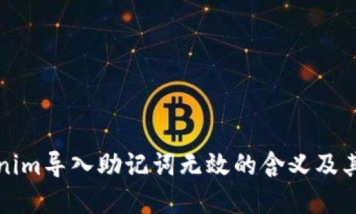 理解Tokenim导入助记词无效的含义及其解决方案