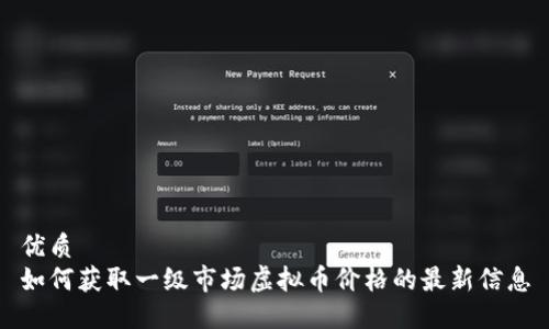 优质
如何获取一级市场虚拟币价格的最新信息