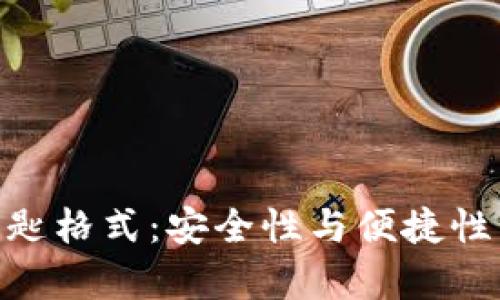 探索TokenIM钥匙格式：安全性与便捷性并存的解决方案