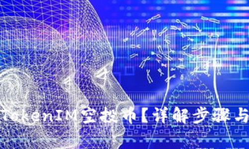 如何领取TokenIM空投币？详解步骤与注意事项