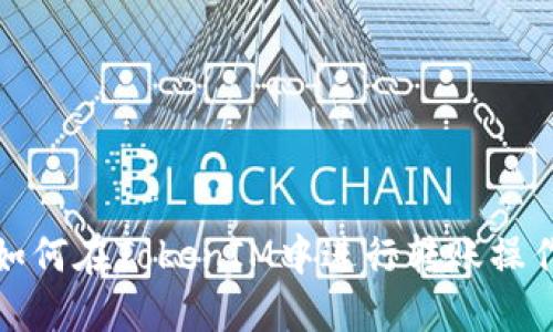 如何在TokenIM中进行转账操作