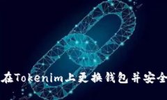 如何在Tokenim上更换钱包并安全登录