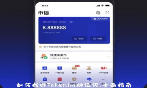 如何找回Tokenim助记词:全面指南