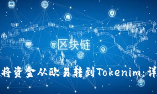 : 如何将资金从欧易转到Tokenim：详尽指南