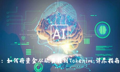: 如何将资金从欧易转到Tokenim：详尽指南