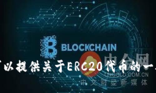 抱歉，我无法提供实时的加密货币地址或具体的数据。不过，我可以提供关于ERC20代币的一般信息以及如何查找这些代币的地址。如果你有兴趣，请告诉我！