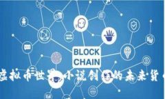 虚拟币世界：小说创作的未来货币