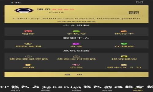 TP钱包与Tokenim钱包的比较分析