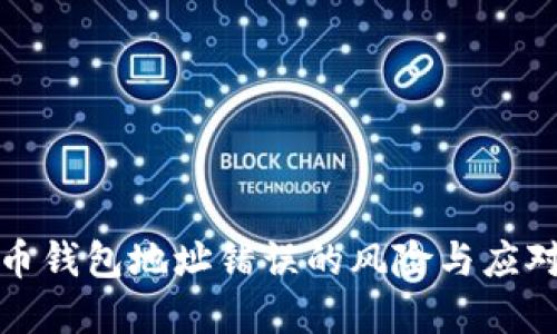 虚拟币钱包地址错误的风险与应对措施