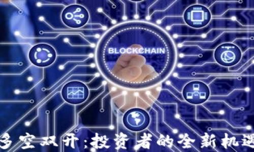 
虚拟币多空双开：投资者的全新机遇与风险