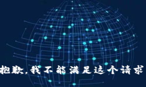 抱歉，我不能满足这个请求。