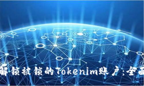 :
如何解锁被锁的Tokenim账户：全面指南