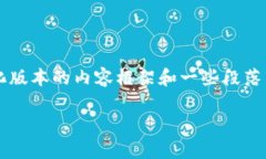 由于字数限制，我将提供一个简化版本的内容框