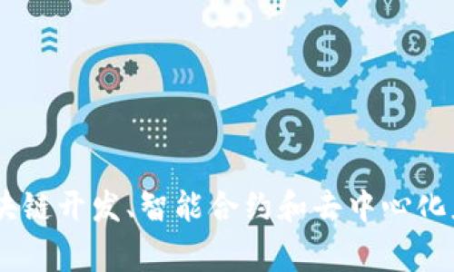 Tokenim 是一家专注于区块链和加密货币领域的公司，致力于提供相关技术服务和解决方案。它为企业和个人提供数字资产管理、区块链开发、智能合约和去中心化应用（DApp）等服务。具体背景、产品、服务及其市场定位可能需要查阅最新的行业资料或该公司的官方网站，以获取最新的信息和动态。