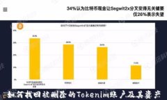 如何找回被删除的Tokenim账户及其资产