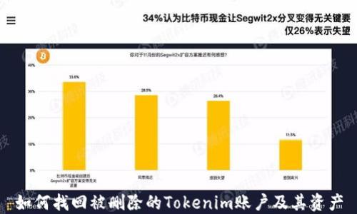 
如何找回被删除的Tokenim账户及其资产