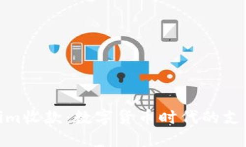 Tokenim收款：数字货币时代的支付革命