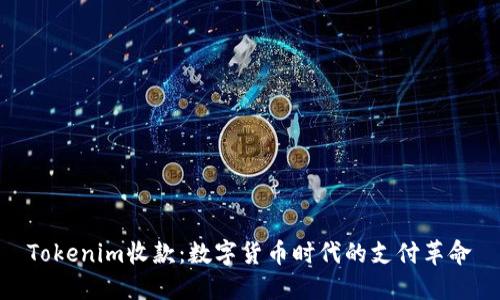 Tokenim收款：数字货币时代的支付革命