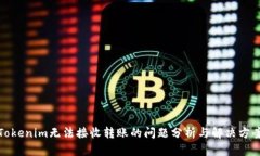 Tokenim无法接收转账的问题分析与解决方案