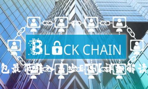 Tokenim钱包最低转入多少ETH？详细解读与实用指南