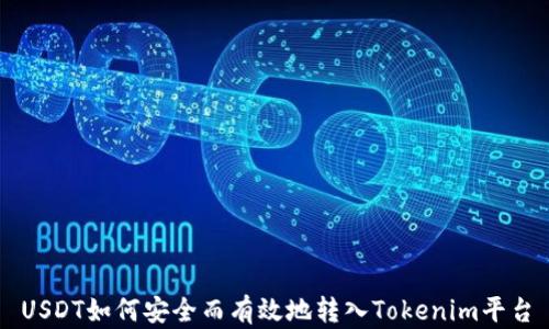 
USDT如何安全而有效地转入Tokenim平台