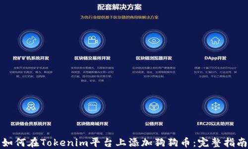 
如何在Tokenim平台上添加狗狗币：完整指南