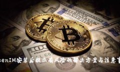 TokenIM安装后提示有风险的解决方案与注意事项
