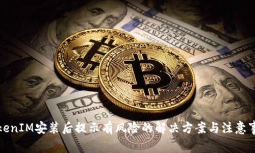 TokenIM安装后提示有风险的解决方案与注意事项