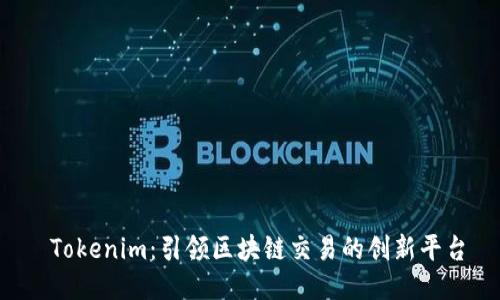  Tokenim：引领区块链交易的创新平台
