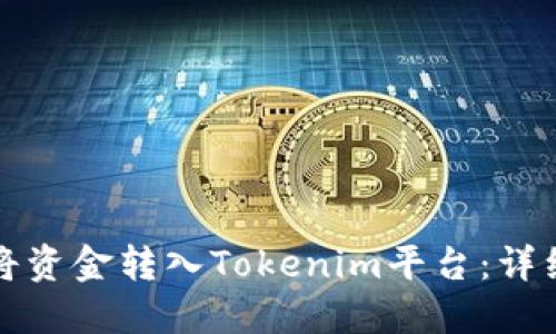 如何将资金转入Tokenim平台：详细指南