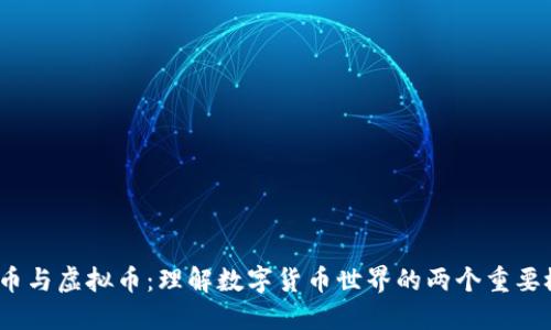  代币与虚拟币：理解数字货币世界的两个重要概念