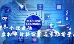 思考一个优质的   FCS虚拟币价格分析与市场前景