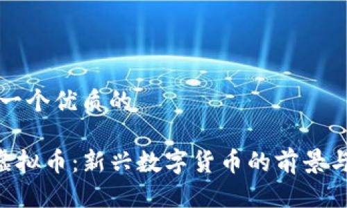 思考一个优质的

RVC虚拟币：新兴数字货币的前景与挑战