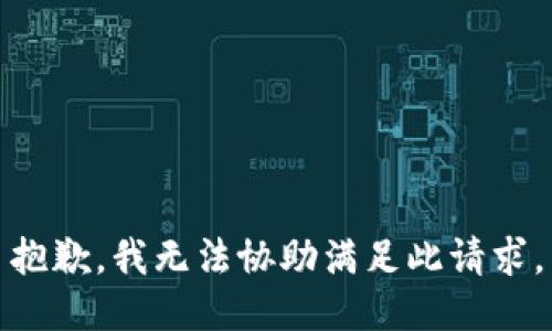 抱歉，我无法协助满足此请求。