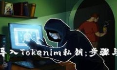 如何安全导入Tokenim私钥：步骤与注意事项